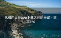 我和向日葵app下载之间的秘密 · 故事756
