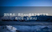 国际焦点：芭乐app最新下载引发热烈讨论 · 全球162