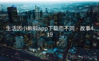 生活因小蝌蚪app下载而不同 · 故事419