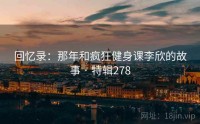 回忆录：那年和疯狂健身课李欣的故事 · 特辑278