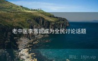老中医李雪妮成为全民讨论话题