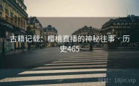 古籍记载：樱桃直播的神秘往事 · 历史465