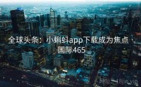 全球头条：小蝌蚪app下载成为焦点 · 国际465
