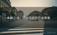 未解之谜：冈本视频的历史悬案