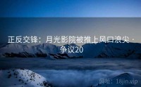 正反交锋：月光影院被推上风口浪尖 · 争议20