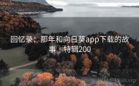 回忆录：那年和向日葵app下载的故事 · 特辑200