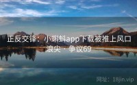 正反交锋：小蝌蚪app下载被推上风口浪尖 · 争议69