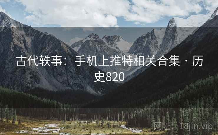 古代轶事：手机上推特相关合集 · 历史820