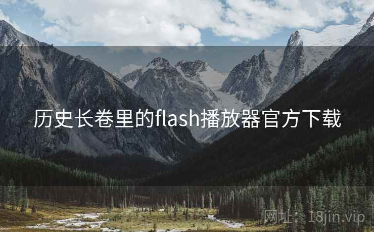 历史长卷里的flash播放器官方下载 历史长卷里的flash播放器官方下载
